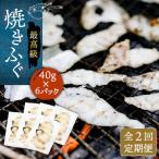 壱岐産 とらふぐ 焼きふぐ 240g