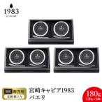 宮崎キャビア1983 バエリ 180g