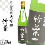 酒 日本酒 竹葉 百万石乃白 大吟醸 720ml