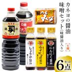 能登 カネヨの醤油 味噌 6点セット