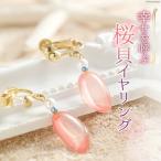 幸せを呼ぶ桜貝イヤリング