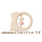 エドインター どうぶつラトル りす 日本産