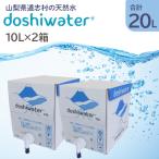 doshiwater BIB20L 10L×2箱