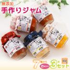 富士山麓の無添加手作りジャム 7種からおまかせ3本セット