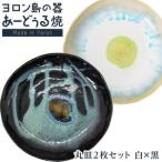 ヨロン島の素材を活かした あーどぅる焼