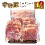 1777 幸福豚しゃぶしゃぶセット KN006-002