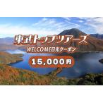 WELCOME日光クーポン 15000円分