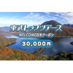 WELCOME日光クーポン 3万円分 宿泊券