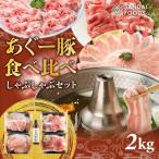 沖縄あぐーしゃぶしゃぶ食べ比べ ロース