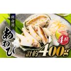 刺身用あわび4粒 計約400g .AC296