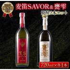 麦笛SAVOR 25度 甕雫 20度 焼酎 2本 セット