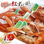 ボイル 紅ズワイガニ 4尾