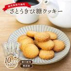 与論さとうきび糖クッキー 10枚×10パックセット