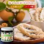 母さんの手づくりセット スイカ糖 ころ柿パイ