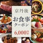 京丹後お食事クーポン 6 000円分