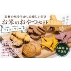 グルテンフリー お米のおやつセット 低糖質