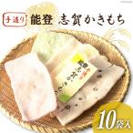 能登志賀かきもち 10袋入1箱