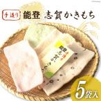 能登志賀かきもち 5袋入1箱