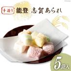 能登志賀あられ 5袋入1箱