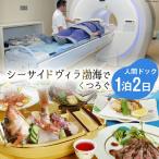 シーサイドヴィラ渤海でくつろぐ1泊2日人間ドック