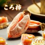 干し柿 令和8年 ころ柿 500g