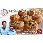 グルテンフリー お米のマフィン7種セット