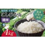 自然農法で育ったお米 こしひかり 玄米4kg