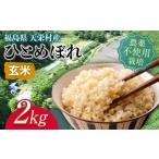 農法で育ったお米 ひとめぼれ 玄米2kg