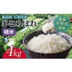 自然農法で育ったお米 ひとめぼれ 精米4kg