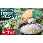 自然農法で育ったお米食べ比べセット 4kg