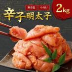 無着色からし明太子 切れ子 小分けタイプ2kg