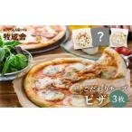 ふるさと納税 訳あり＜牧成舎＞飛騨のチーズたっぷりピザセット（３枚）訳あり ピザ 訳あり マルゲリータ 訳あり チーズ 訳あり おまかせ 訳あり.. 岐阜県飛騨市
