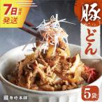 7日発送 豚どん5袋 豚丼 豚丼の具