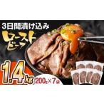 ふるさと納税 【ソース付】ローストビーフ1.4kg[EAD028]  ローストビーフ ろーすとびーふ 冷凍 スライス たれ ソース 長崎県長与町