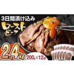 ふるさと納税 【ソース付】ローストビーフ200g×12袋[EAD029]  ローストビーフ ろーすとびーふ 冷凍 スライス たれ ソース 長崎県長与町