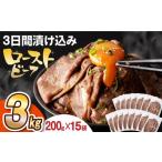 ふるさと納税 【ソース付】ローストビーフ200g×15袋[EAD030]  ローストビーフ ろーすとびーふ 冷凍 スライス たれ ソース 長崎県長与町