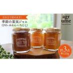 ジャム3種 びわ みかん いちじく 各120g