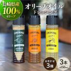 オリーブオイルドレッシング3種 ドレッシング