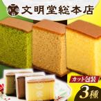 7日発送 食べ比べカット包装カステラ カステラ食べ比べ