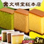 食べ比べカット包装カステラ カステラ食べ比べ