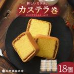 7日発送 カステラ巻18個 カステラ