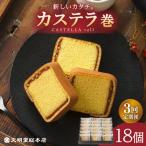 カステラ巻18個 カステラ