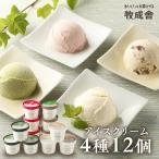 ミルクの旨み アイスクリーム 4種12個