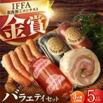 ハムソーセージ バラエティ 5品