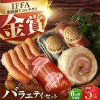 ハムソーセージ バラエティ 5品