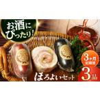 ふるさと納税 【3点×3回定期便】ハム詰合せ ほろよい3品[EAM038] ハム おつまみ 手づくりハム 詰合せ 詰め合わせ セット 定期便 長崎県長与町