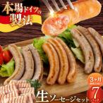 ソーセージ 生ソーセージ詰め合せ7本入り×7袋