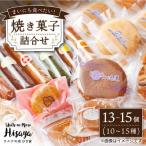 焼菓子 詰合せ 13-15個入 スイーツ 焼き菓子