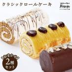 ロールケーキ2種 スイーツ ケーキ ロールケーキ