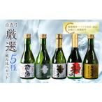 白真弓 厳選 5種飲み比べ 日本酒